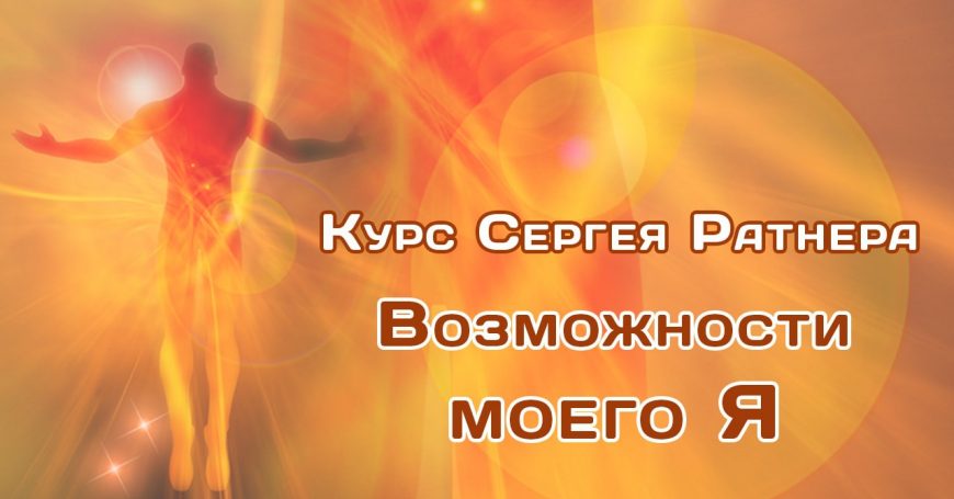 возможности моего я