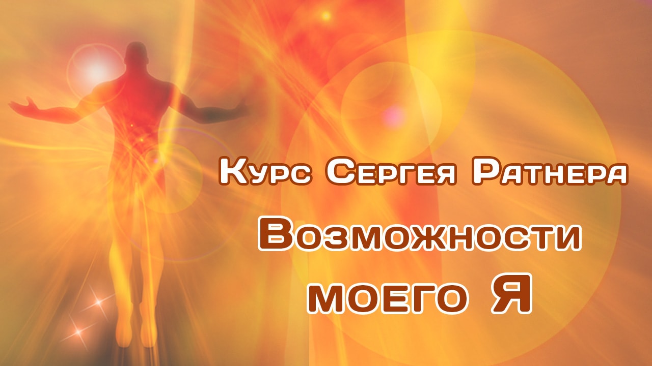 возможности моего я