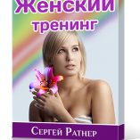 Семинар "Женский тренинг"