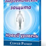 энергетическая защита. новый уровень