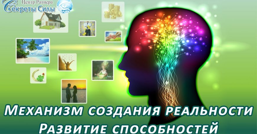 механизм создания реальности