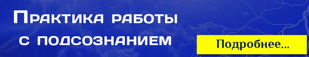 баннер практика работы с подсознанием