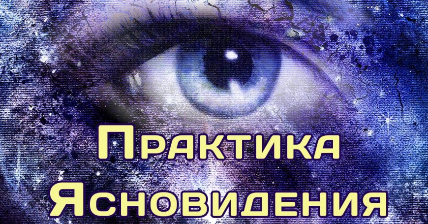 Практика ясновидения 1280