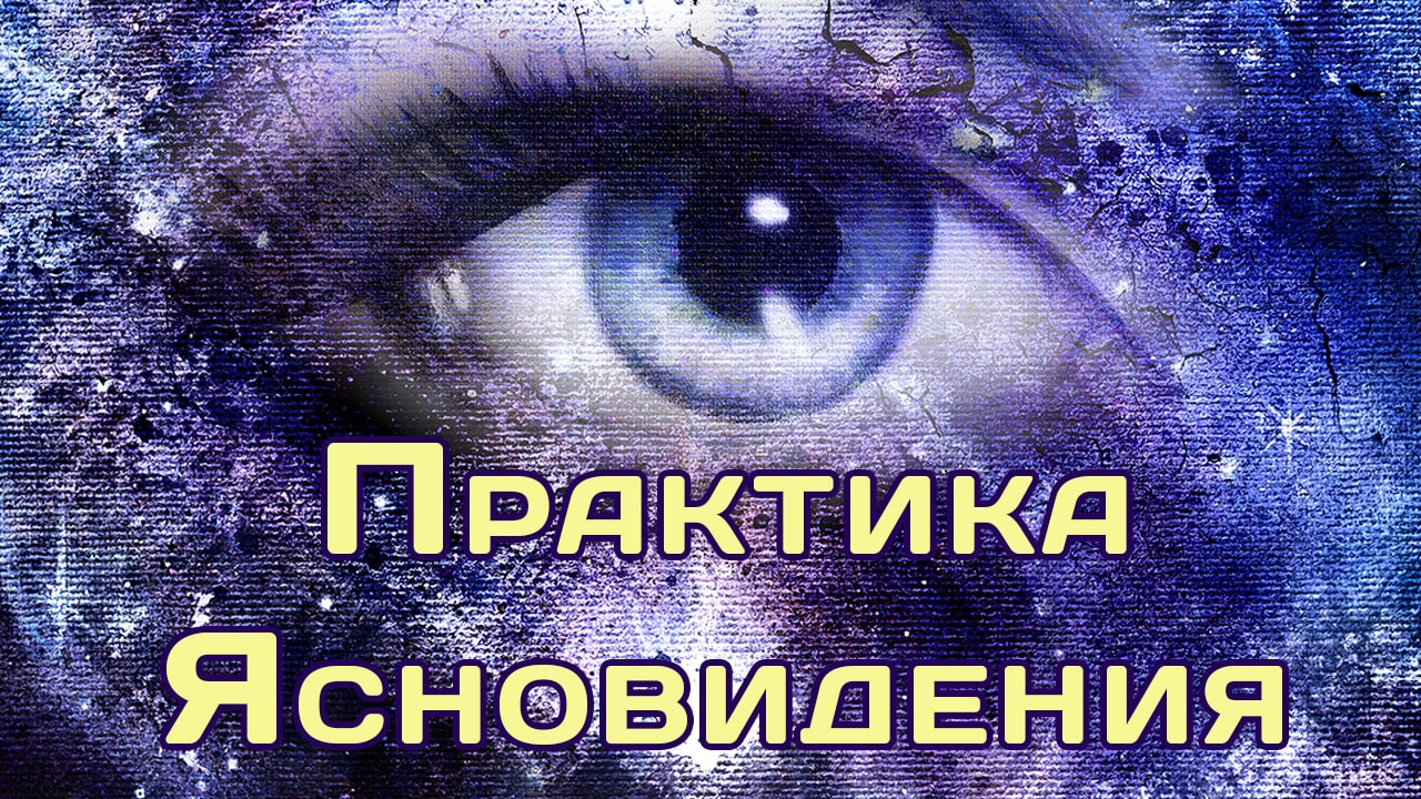 Практика ясновидения 1280