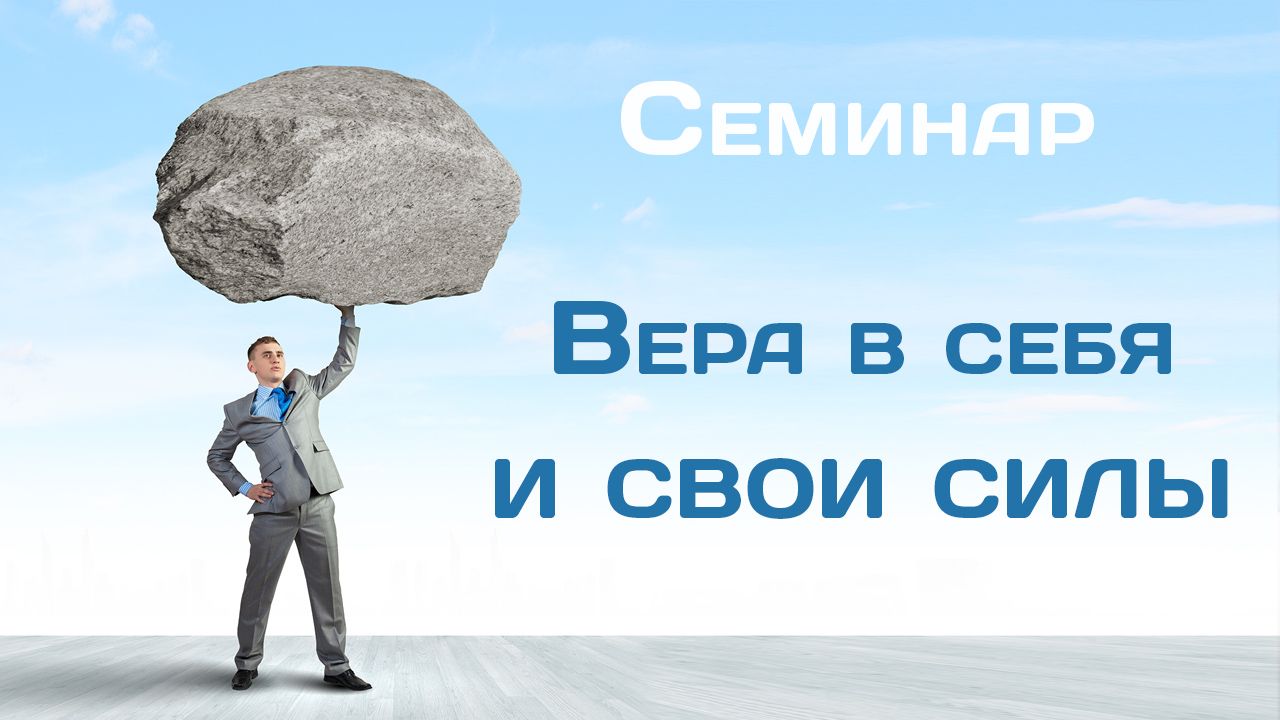 Верящий в лучшее человек 8. Верьте в себя и свои силы. Верить в свои силы. Верим в успех.