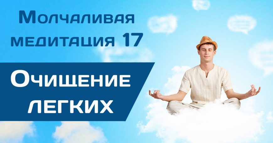 Молчаливая медитация 17 очищение легких 1280