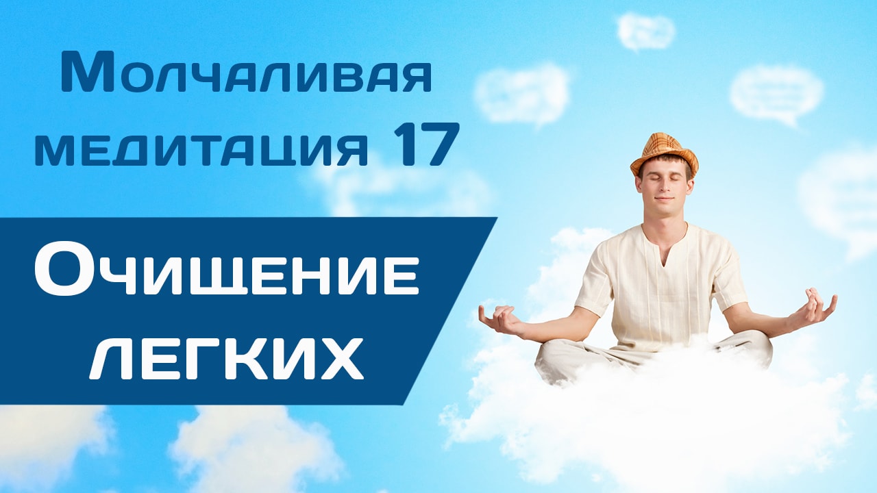 Молчаливая медитация 17 очищение легких 1280