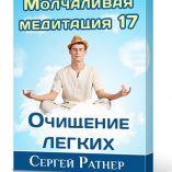 Коробка ММ17 Очищение лёгких