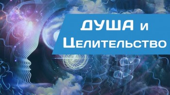 Вебинар Душа и целительство 1280