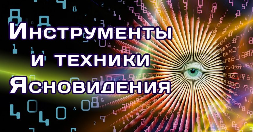 инструменты и техники ясновидения 1280