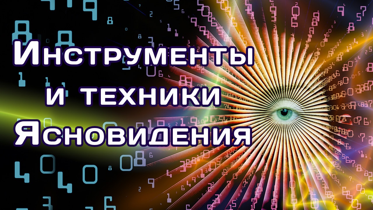 инструменты и техники ясновидения 1280