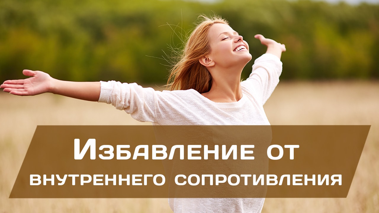 Избавление от внутреннего сопротивления 1280