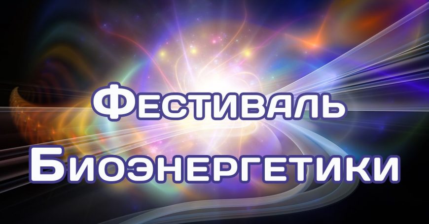 Фестиваль биоэнергетики