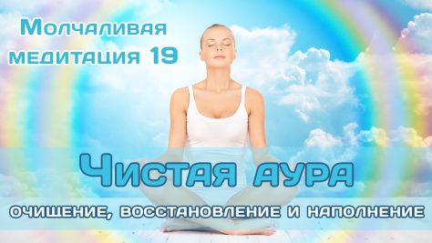 MM19 Чистая аура 1280