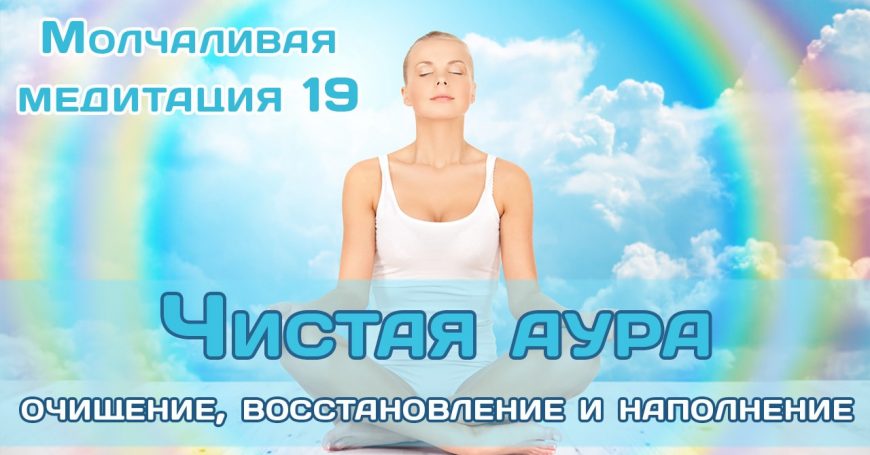 MM19 Чистая аура 1280