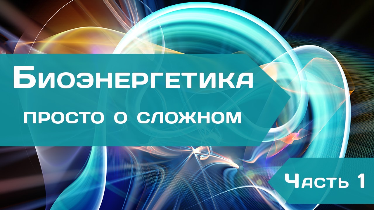 Биоэнергетика - просто о сложном. Часть 1