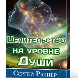 коробка Целительство на уровне Души