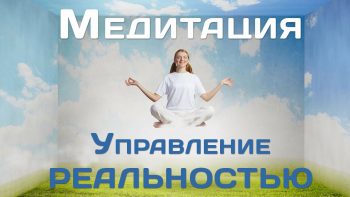 Медитация управление реальностью