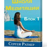 Школа Медитации Блок 1