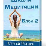 Школа медитации блок 2 коробка