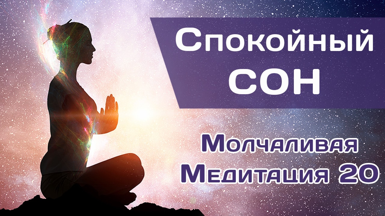 Медитация для сна без музыки