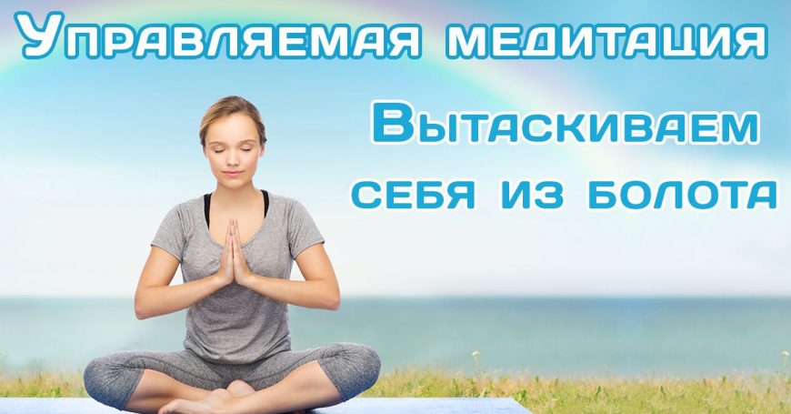 Управляемая медитация «Вытаскиваем себя из болота»
