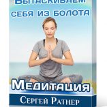 Управляемая медитация «Вытаскиваем себя из болота»