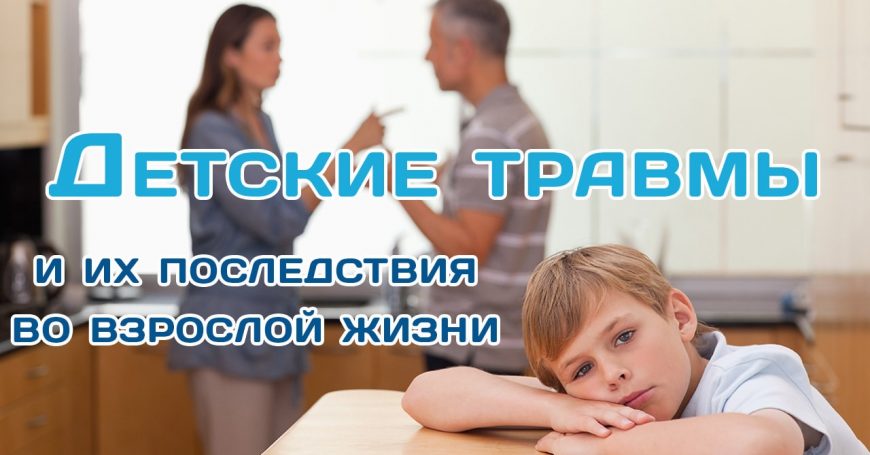 детские травмы