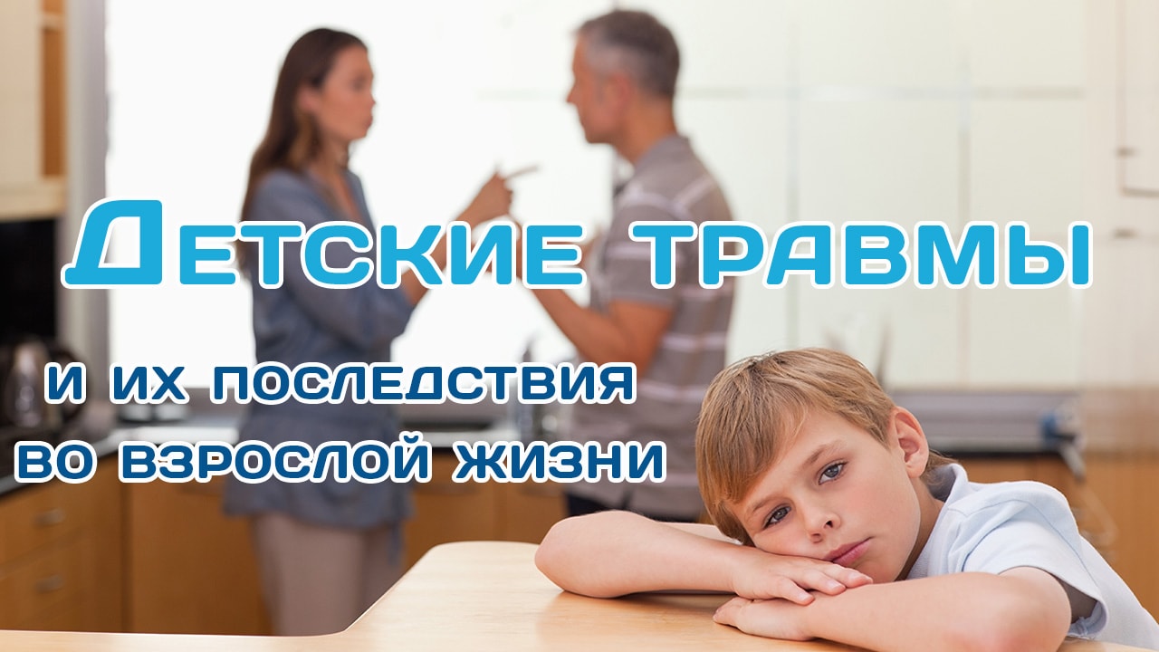 Травма детства. Детские психологические травмы во взрослой жизни. Детские травмы и их последствия во взрослой жизни. Детские психологические травмы и их последствия. Психолог детские травмы.