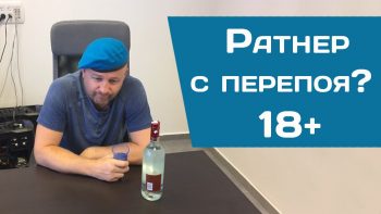 Ратнер с перепоя