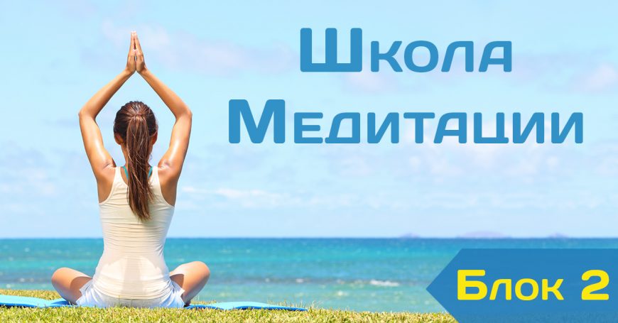 школа медитации блок 2