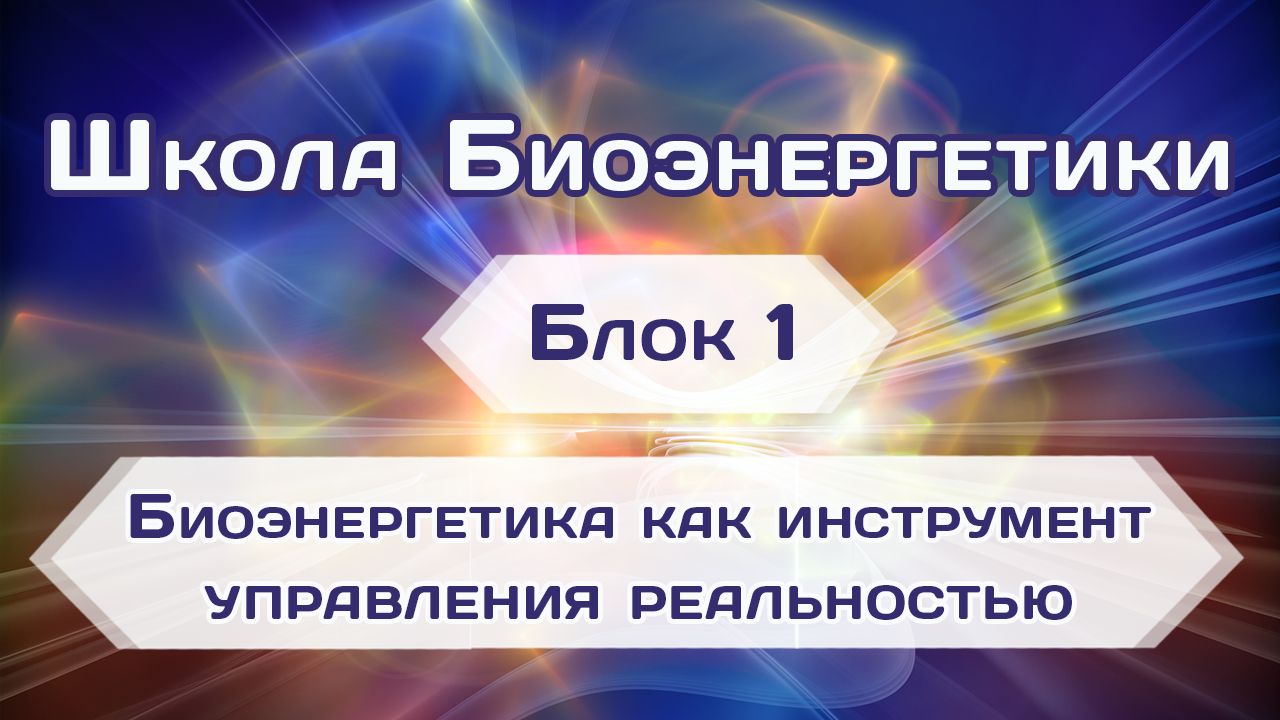 школа биоэнергетики блок 1