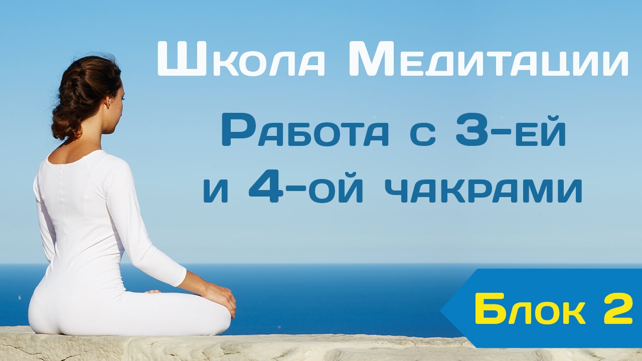 Школа Медитации 2 блок