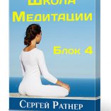 Коробка Школа Медитации 4 блок