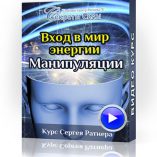 вход в мир энергии. манипуляции