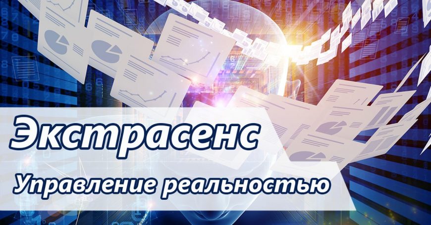 Экстрасенс. Управление реальностью