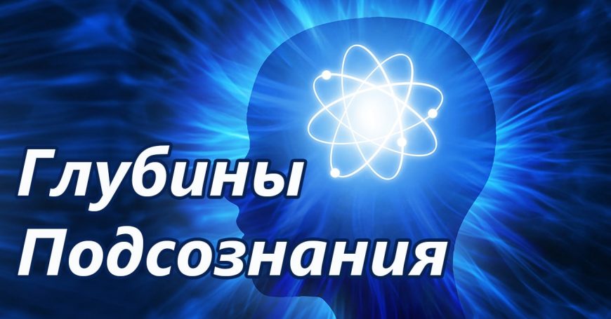 Глубины подсознания