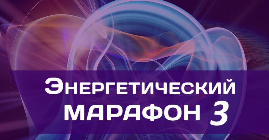 энергетический марафон 3