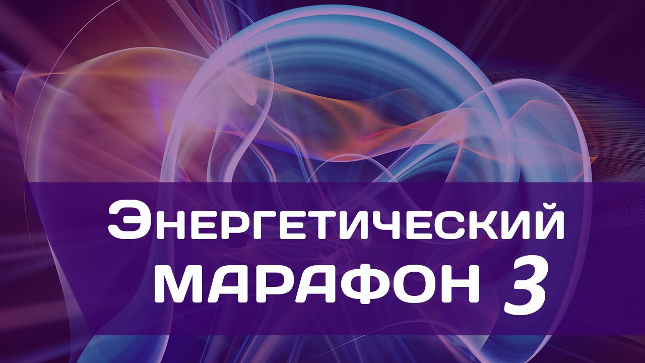 энергетический марафон 3