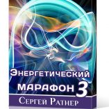Энергетический Марафон 3