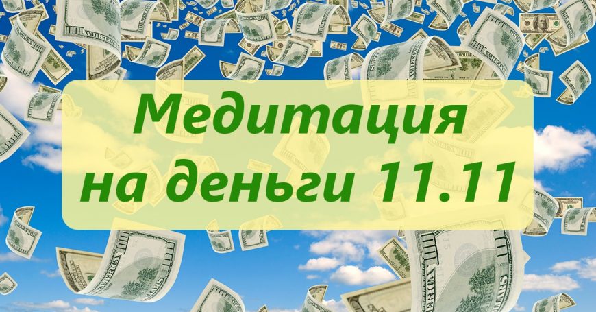 Медитация на деньги 11.11