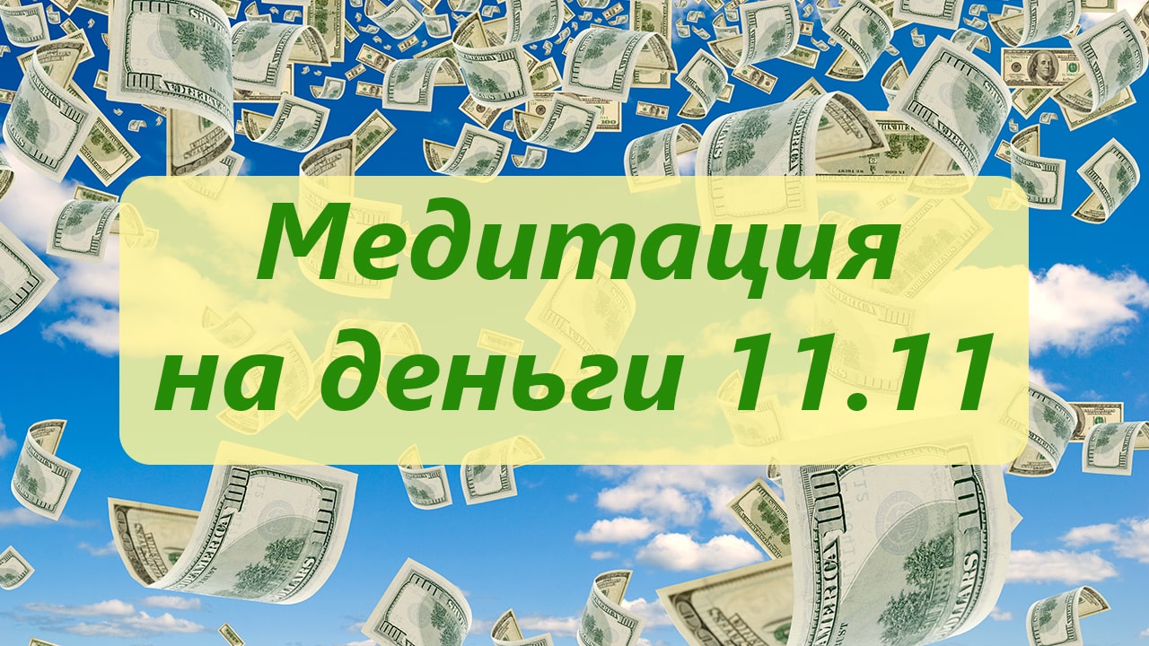 Медитация на деньги 11.11