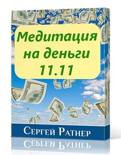 Медитация на деньги 11.11