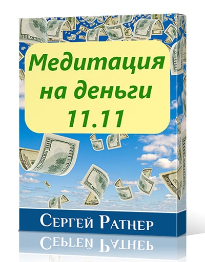 Медитация на деньги слушать. Медитация на деньги. Медитации на деньги отзывы.