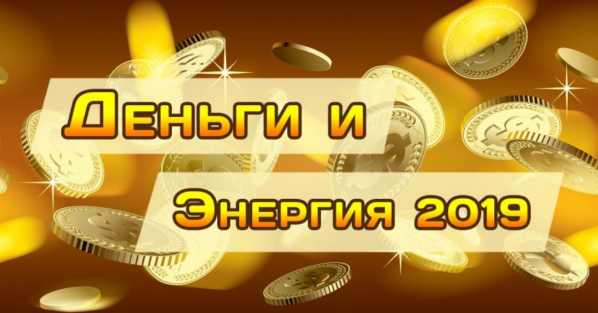 деньги и энергия 2019