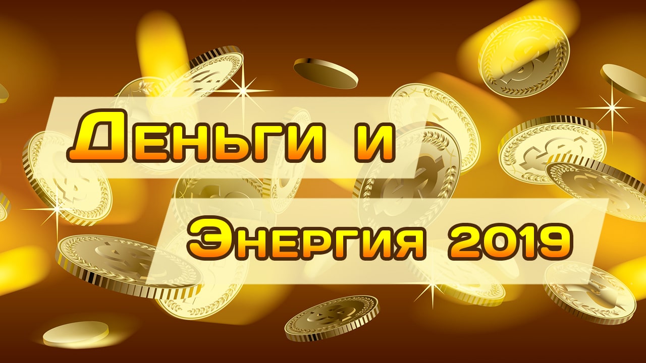 деньги и энергия 2019