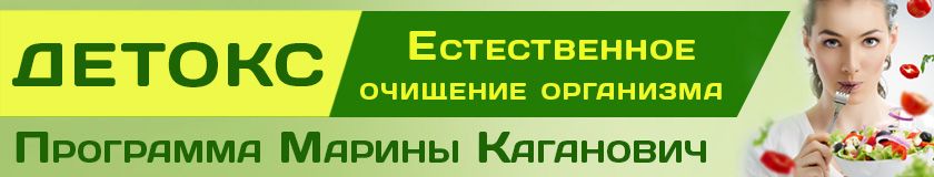 детоксикация очищение организма