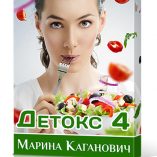 детокс 4 детоксикация организма