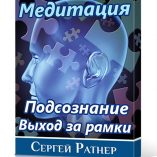 Управляемая медитация Подсознание. Выход за рамки