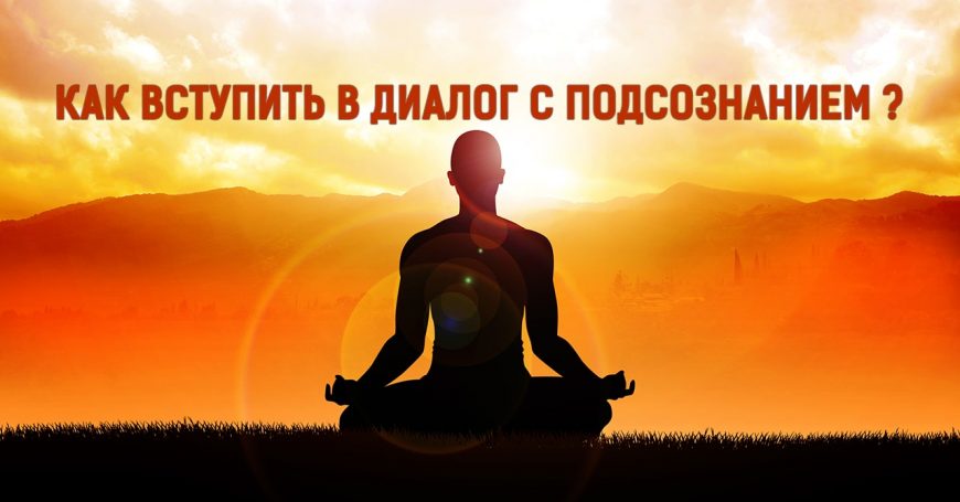 Медитация подсознание статья